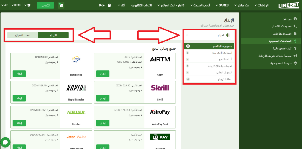 عندما يتم  تنزيل تطبيق Linebet طرق الإيداع والسحب المتاحة لك: 