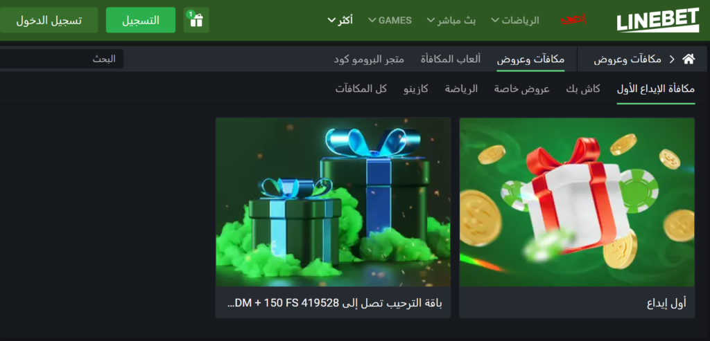 مكافأة ترحيب Linebetوعروض مذهلة أخرى على هذا الموقع الرياضي