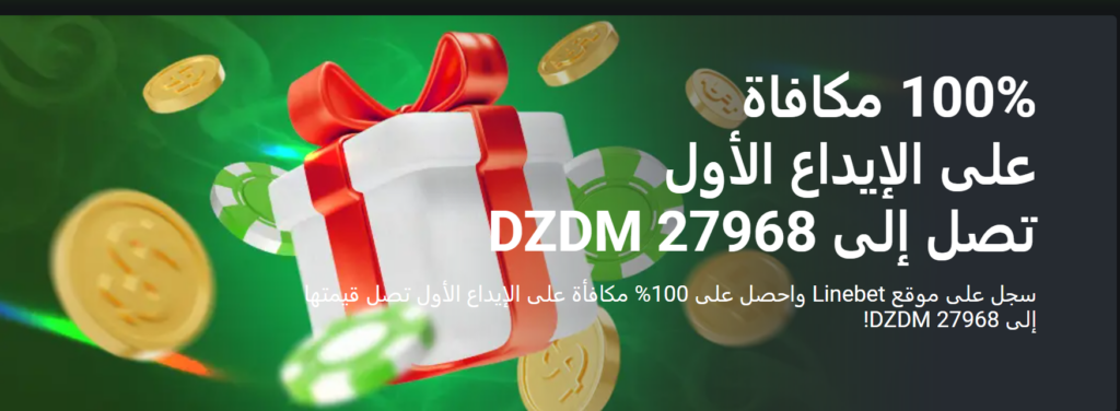 مكافأة ترحيب Linebet للمراهنين الرياضيين