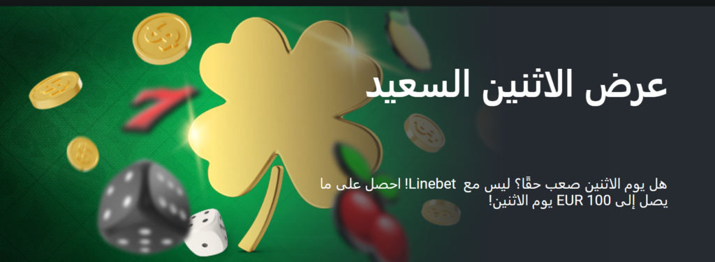 شروط وأحكام مكافأة Linebet قواعد يجب تذكرها: