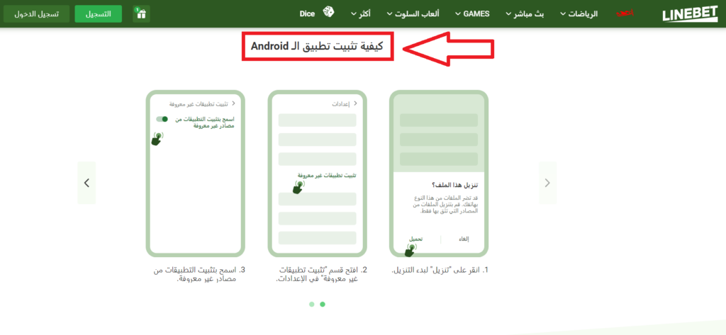 الحصول على Linebet APK وتنزيل الملفات للاندرويد بسهولة