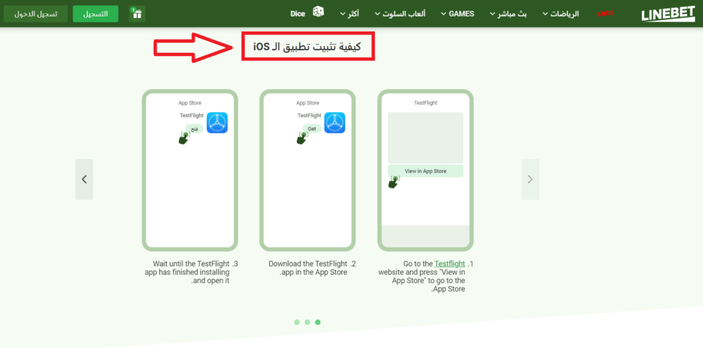 دليل إلىتنزيل تطبيق Linebet لنظام iOSاليوم