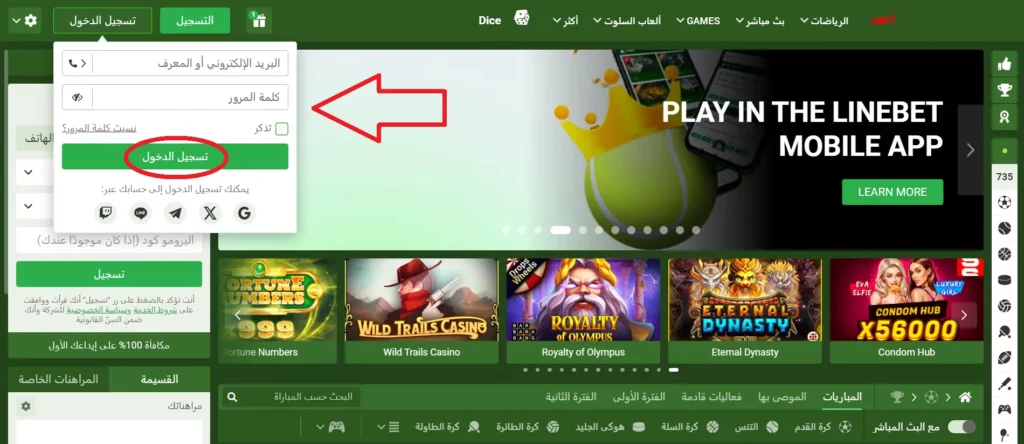 تسجيل الدخول إلى Linebet:الدليل خطوة بخطوة